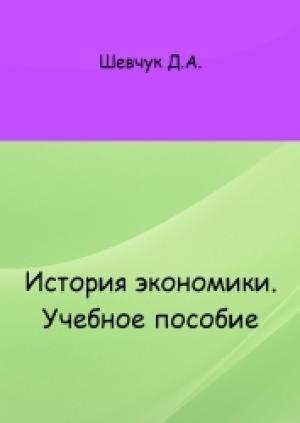 Обложка книги «История экономики: учебное пособие» — Денис Шевчук