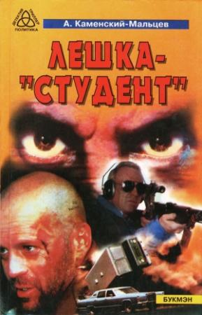 Обложка книги «Лёшка-"студент"» — Александр Каменский-Мальцев