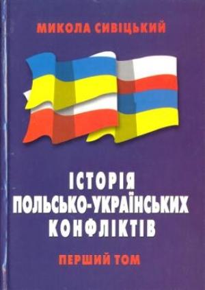 Обложка книги «Історія польсько-українських конфліктів т.1» — Николай Сивицкий