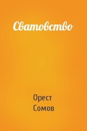 Обложка книги «Сватовство» — Орест Сомов