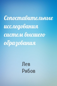 Сопоставительные исследования систем высшего образования