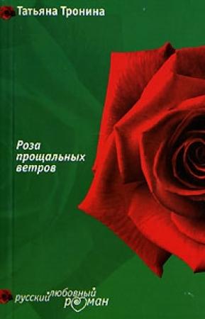 Обложка книги «Роза прощальных ветров» — Татьяна Тронина