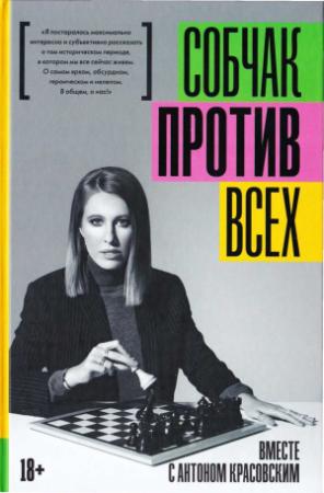 Обложка книги «Против всех» — Ксения Собчак, Антон Красовский