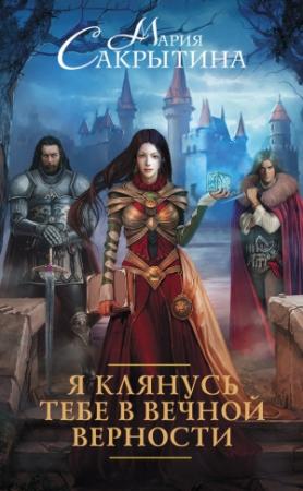 Обложка книги «Я клянусь тебе в вечной верности» — Мария Сакрытина