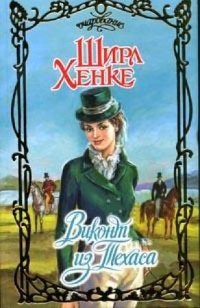 Обложка книги «Виконт из Техаса» — Ширл Хенке