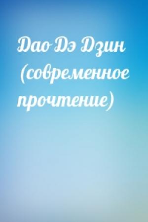 Обложка книги «Дао Дэ Дзин (современное прочтение)»