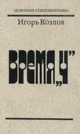 Обложка книги «Время «Ч»» — Игорь Козлов