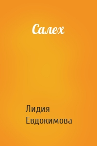 Салех