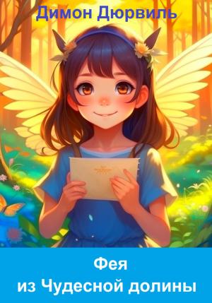 Обложка книги «Фея из Чудесной долины» — Димон Дюрвиль