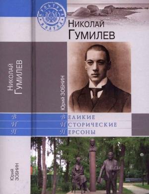 Обложка книги «Николай Гумилев» — Юрий Зобнин