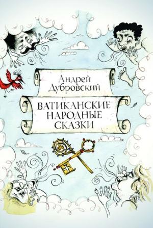 Обложка книги «Ватиканские Народные Сказки» — Андрей Дубровский