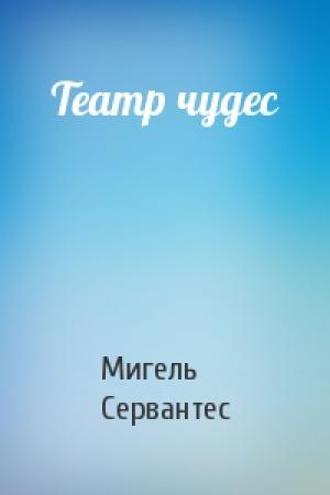 Обложка книги «Театр чудес» — Мигель де Сервантес