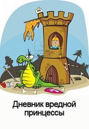 Обложка книги «Дневник вредной Принцессы (СИ)» — Денис Куприянов