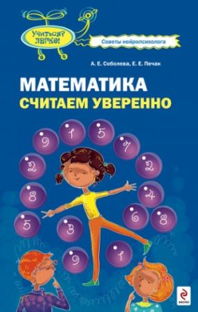Обложка книги «Математика. Считаем уверенно» — Александра Соболева, Екатерина Печак