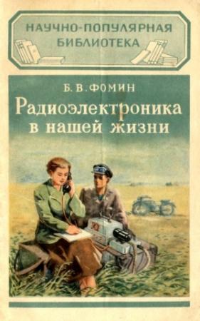 Обложка книги «Радиоэлектроника в нашей жизни» — Борис Фомин