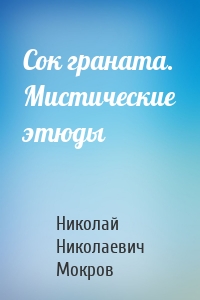 Сок граната. Мистические этюды