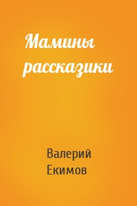 Мамины рассказики