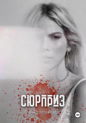 Обложка книги «Сюрприз» — Ника Остожева