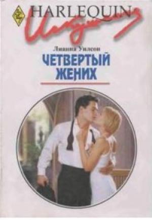 Обложка книги «Четвертый жених» — Лиана Уилсон