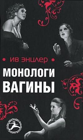 Обложка книги «Монологи вагины» — Ив Энцлер
