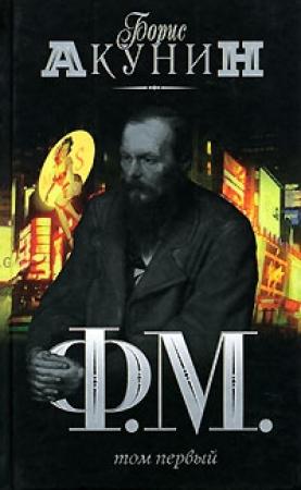 Обложка книги «Ф. М. Том 1» — Борис Акунин