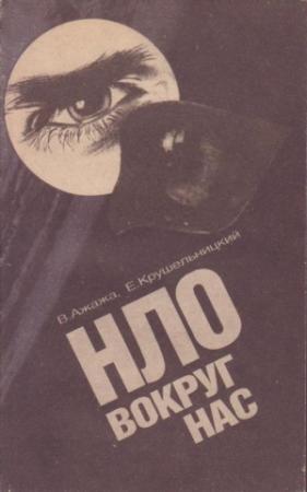 Обложка книги «НЛО вокруг нас» — Владимир Ажажа, Евгений Крушельницкий