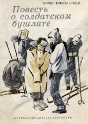 Обложка книги «Повесть о солдатском бушлате» — Борис Никольский