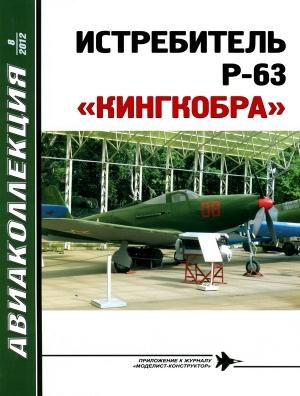 Обложка книги «ИСТРЕБИТЕЛЬ P-63 «КИНГКОБРА»» — Владимир Ростиславович Котельников