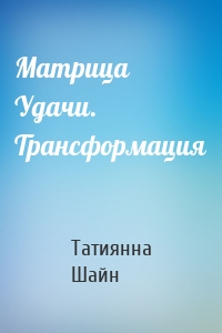 Матрица Удачи. Трансформация