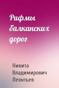 Рифмы балканских дорог