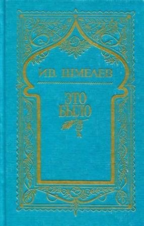 Обложка книги «Том 7. Это было» — Иван Шмелев