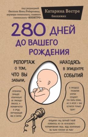 Обложка книги «280 дней до вашего рождения. Репортаж о том, что вы забыли, находясь в эпицентре событий» — Катарина Вестре