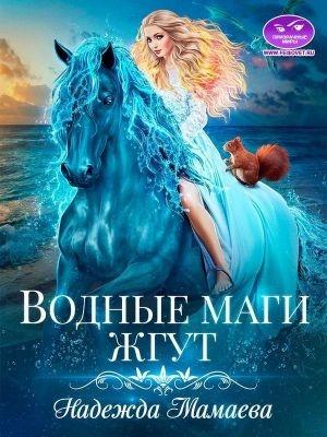 Обложка книги «Водные маги жгут» — Надежда Мамаева