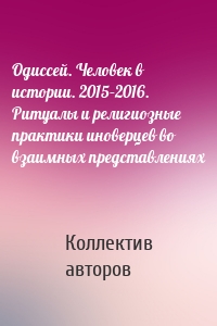 Одиссей. Человек в истории. 2015–2016. Ритуалы и религиозные практики иноверцев во взаимных представлениях