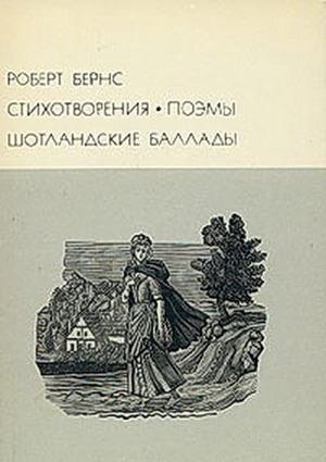 Обложка книги «Стихотворения. Поэмы. Шотландские баллады» — Роберт Бернс