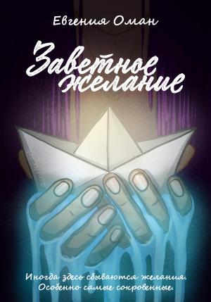 Обложка книги «Заветное желание» — Евгения Оман