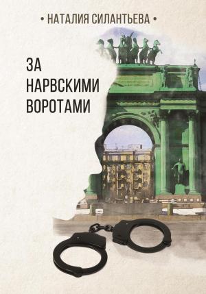 Обложка книги «За Нарвскими воротами» — Наталия Силантьева