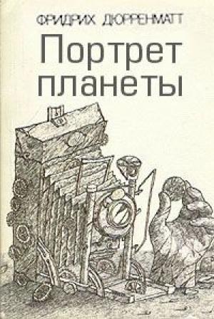 Обложка книги «Портрет планеты» — Фридрих Дюрренматт