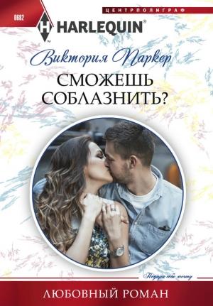 Обложка книги «Сможешь соблазнить?» — Виктория Паркер