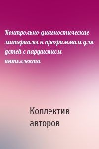 Контрольно-диагностические материалы к программам для детей с нарушением интеллекта