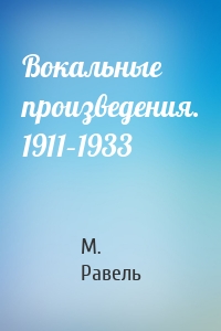 Вокальные произведения. 1911–1933