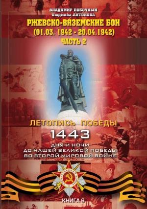 Обложка книги «Ржевско-Вяземские бои. Часть 2» — Владимир Побочный, Людмила Антонова