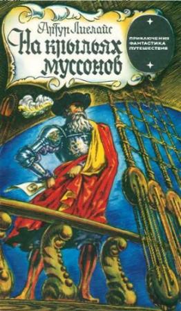 Обложка книги «На крыльях муссонов» — Артур Карлович Лиелайс