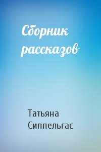 Сборник рассказов