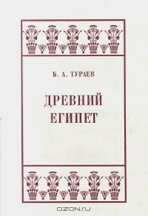 Обложка книги «Древний Египет» — Борис Тураев