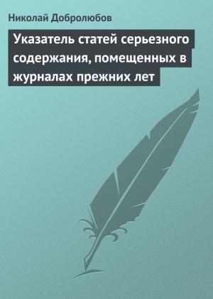 Обложка книги «Указатель статей серьезного содержания, помещенных в журналах прежних лет» — Николай Добролюбов