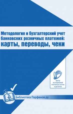 Обложка книги «Методология и бухгалтерский учет банковских розничных платежей: карты, переводы, чеки» — Антон Пухов, Андрей Шамраев, Вадим Кузнецов, Кирилл Парфенов