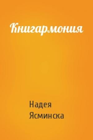 Обложка книги «Книгармония» — Надея Ясминска