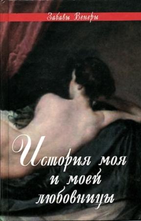 Обложка книги «ФЕЛИСИЯ, или Мои проказы (Félicia, ou Mes Fredaines, 1772)» — Андре де Нерсиа