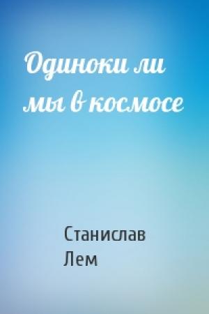 Обложка книги «Одиноки ли мы в космосе» — Станислав Лем